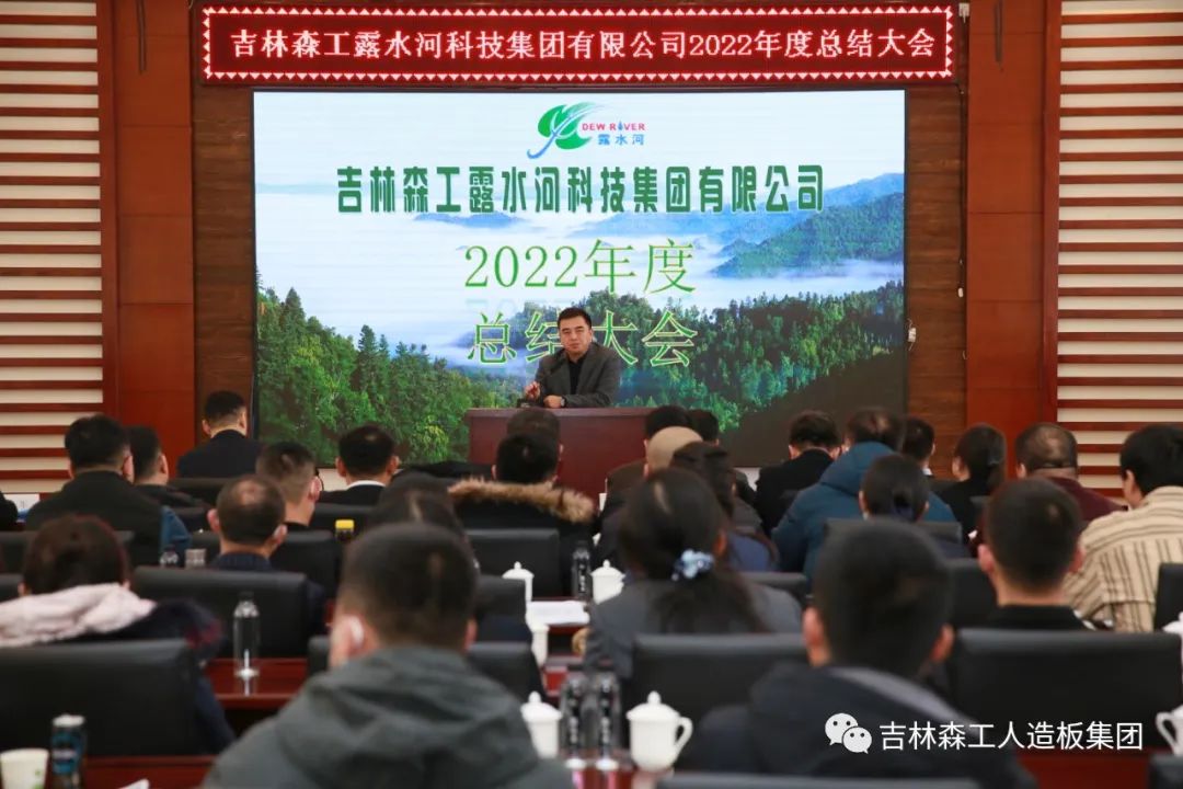 揚(yáng)帆再起航，筑夢新篇章｜吉林森工露水河集團(tuán)2022年表彰總結(jié)會暨2023年新春年會圓滿落幕