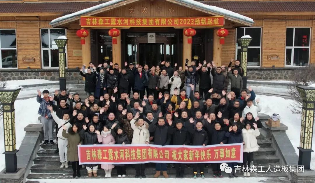 揚(yáng)帆再起航，筑夢新篇章｜吉林森工露水河集團(tuán)2022年表彰總結(jié)會暨2023年新春年會圓滿落幕